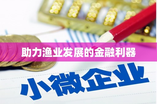 东昌助力渔业发展的金融利器