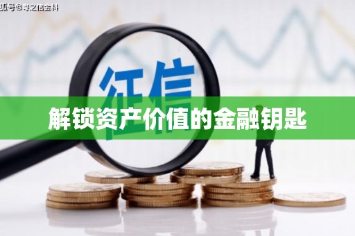 东昌解锁资产价值的金融钥匙