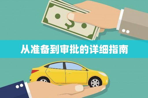 东昌从准备到审批的详细指南