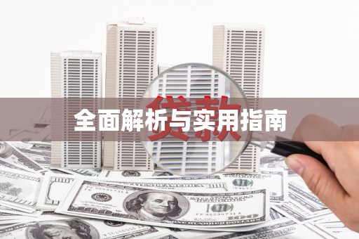 东昌全面解析与实用指南