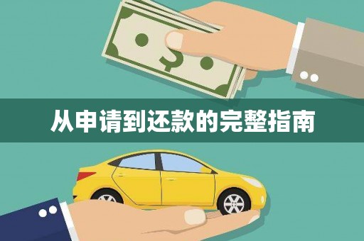东昌从申请到还款的完整指南