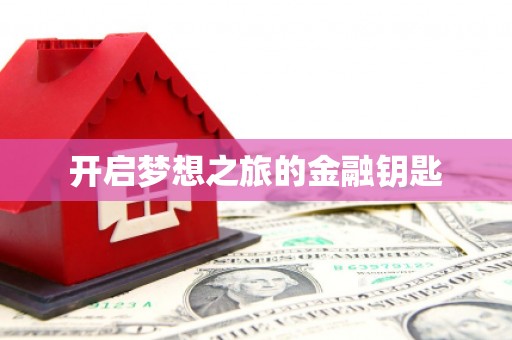 东昌开启梦想之旅的金融钥匙