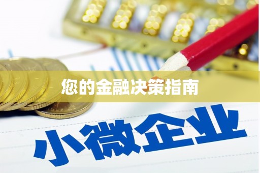 东昌您的金融决策指南