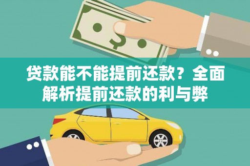 东昌贷款能不能提前还款？全面解析提前还款的利与弊