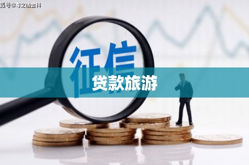 东昌贷款旅游