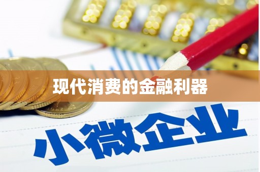 东昌现代消费的金融利器