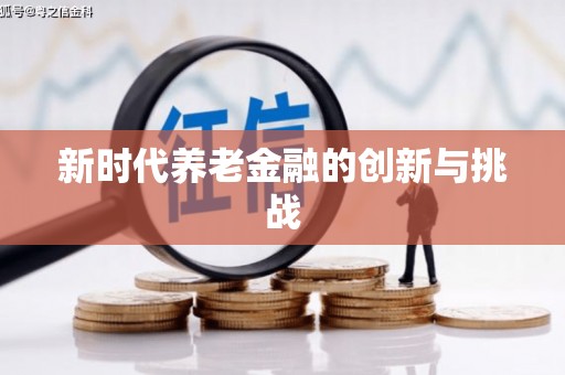 东昌新时代养老金融的创新与挑战