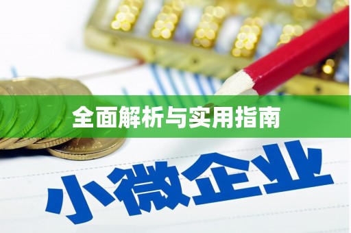 东昌全面解析与实用指南