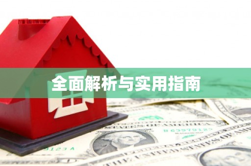 东昌全面解析与实用指南
