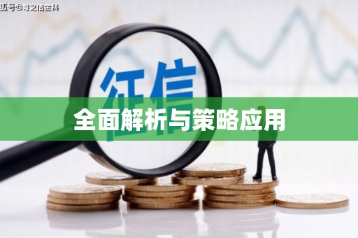 东昌全面解析与策略应用