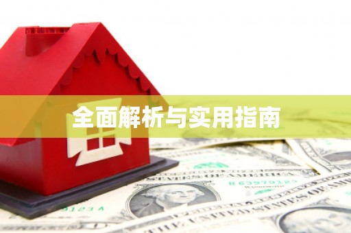 东昌全面解析与实用指南
