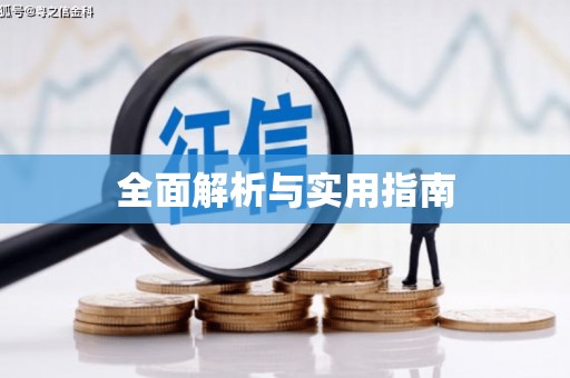 东昌全面解析与实用指南