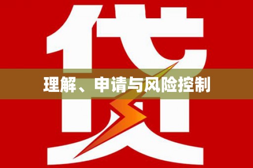 东昌理解、申请与风险控制