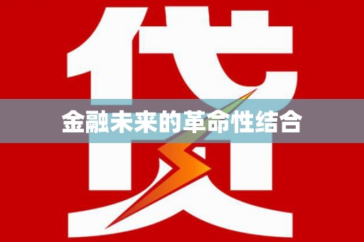 东昌金融未来的革命性结合