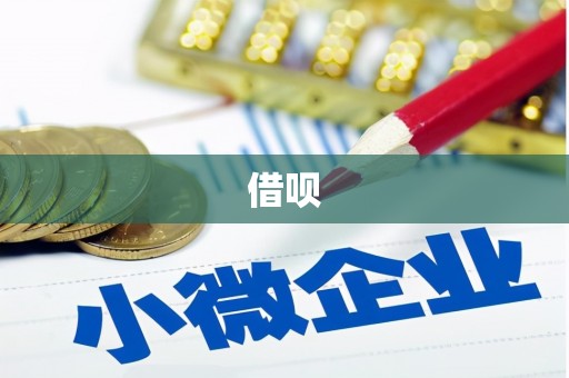 东昌借呗