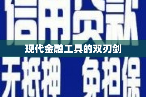 东昌现代金融工具的双刃剑