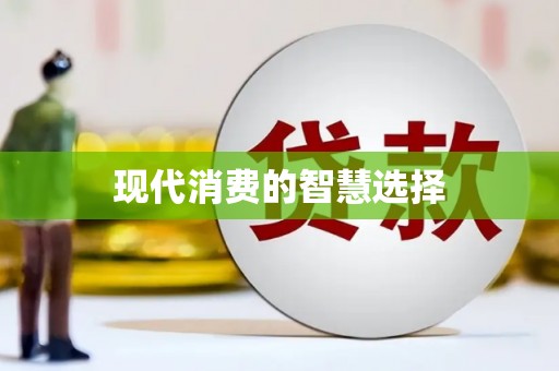 东昌现代消费的智慧选择
