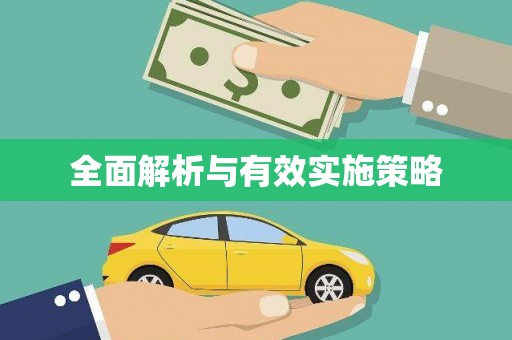 东昌全面解析与有效实施策略