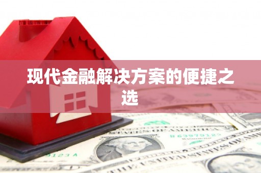 东昌现代金融解决方案的便捷之选