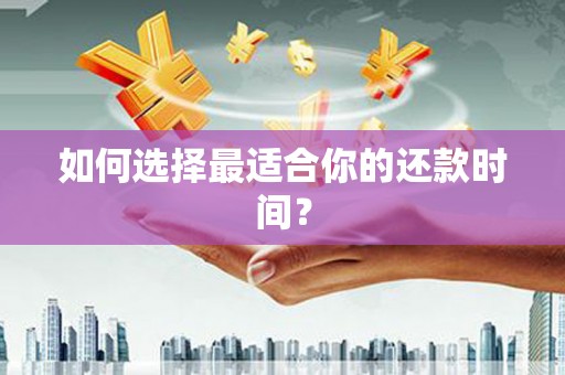 东昌如何选择最适合你的还款时间？
