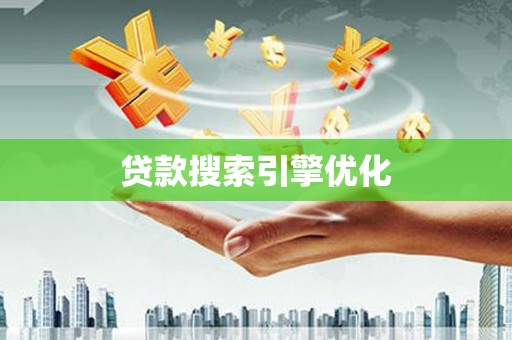 东昌贷款搜索引擎优化