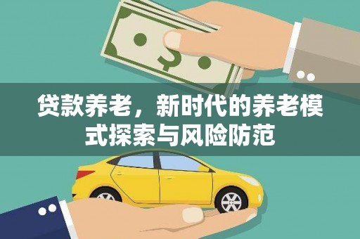 东昌贷款养老，新时代的养老模式探索与风险防范