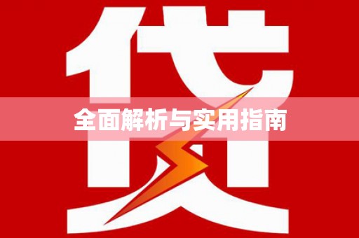东昌全面解析与实用指南