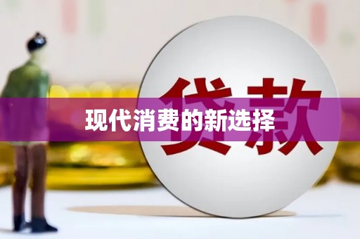 东昌现代消费的新选择