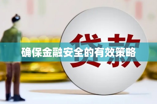 东昌确保金融安全的有效策略