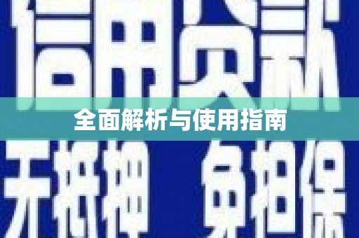 东昌全面解析与使用指南