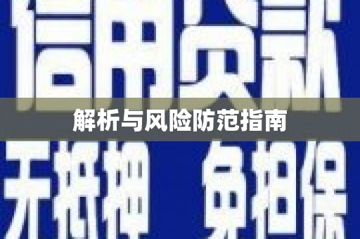 东昌解析与风险防范指南