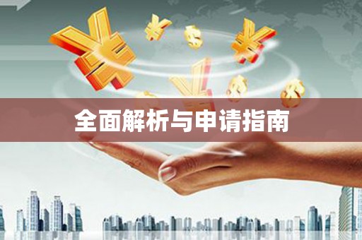东昌全面解析与申请指南