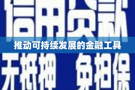 东昌推动可持续发展的金融工具