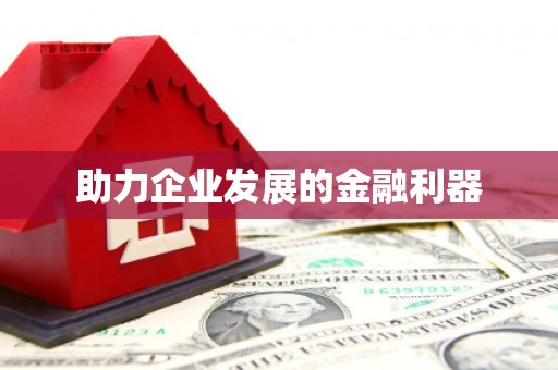 东昌助力企业发展的金融利器