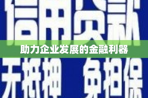 东昌助力企业发展的金融利器