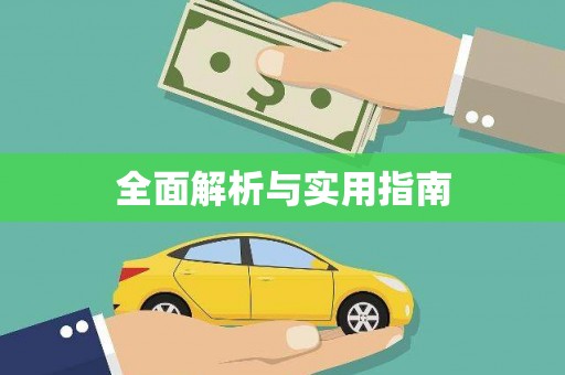 东昌全面解析与实用指南
