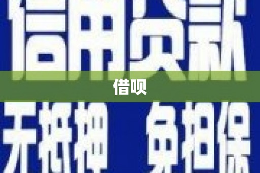 东昌借呗