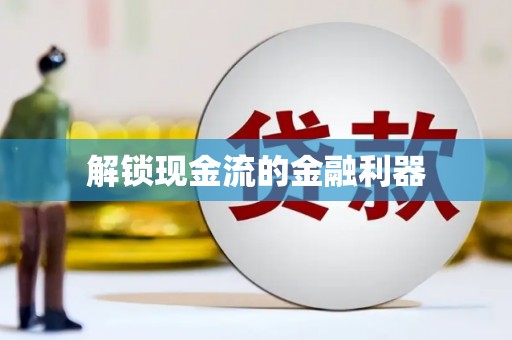 东昌解锁现金流的金融利器
