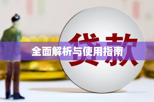 东昌全面解析与使用指南