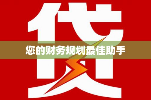 东昌您的财务规划最佳助手