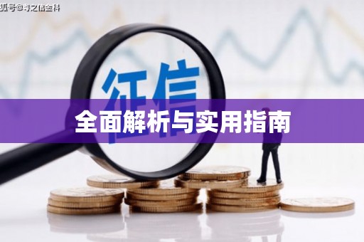 东昌全面解析与实用指南