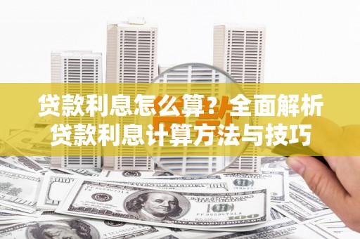 东昌贷款利息怎么算？全面解析贷款利息计算方法与技巧