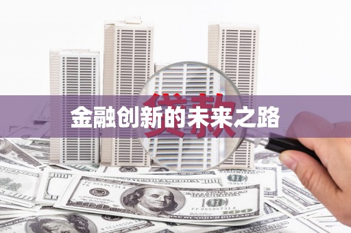 东昌金融创新的未来之路