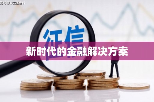 东昌新时代的金融解决方案