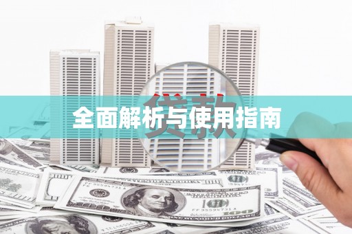 东昌全面解析与使用指南