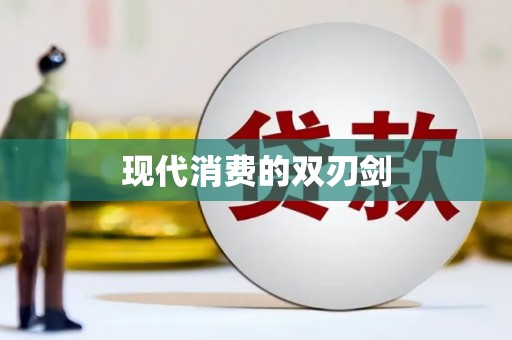 东昌现代消费的双刃剑