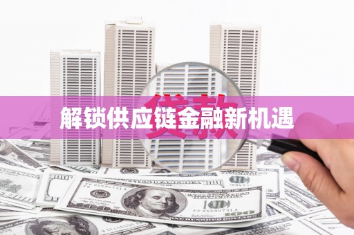 东昌解锁供应链金融新机遇