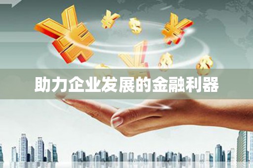 东昌助力企业发展的金融利器