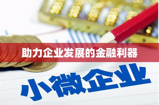 东昌助力企业发展的金融利器
