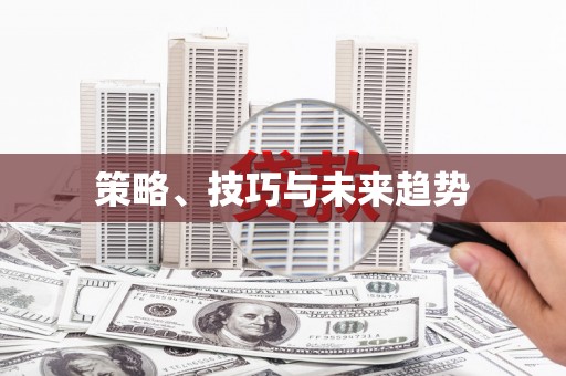 东昌策略、技巧与未来趋势